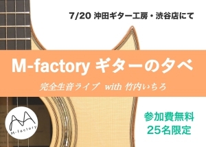 7/20(金) M-factoryギターの夕べ with 竹内いちろ