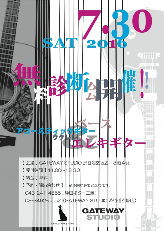 7/30!! 無料診断会開催 in GATEWAY STUDIO 渋谷道玄坂店